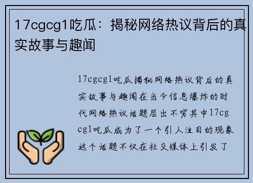 17cgcg1吃瓜：揭秘网络热议背后的真实故事与趣闻