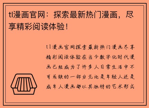 tl漫画官网：探索最新热门漫画，尽享精彩阅读体验！